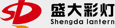 自貢盛大彩燈是自貢彩燈、自貢花燈、自貢宮燈、自貢燈會(huì)、春節(jié)彩燈、春節(jié)花燈、國(guó)慶彩燈、國(guó)慶花燈制作廠(chǎng)家中的佼佼者!